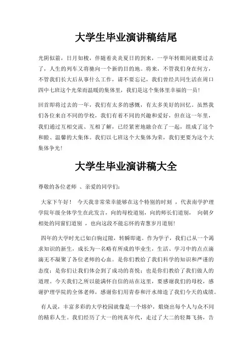 大学生毕业演讲稿结尾三篇