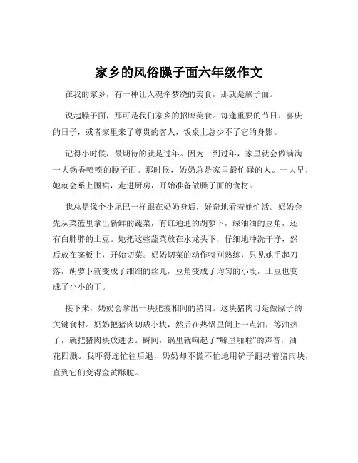 家乡的风俗臊子面六年级作文