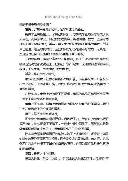 胖东来超市培训心得（精选3篇）