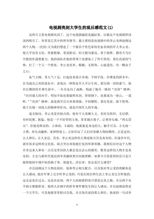 电视剧亮剑大学生的观后感5篇