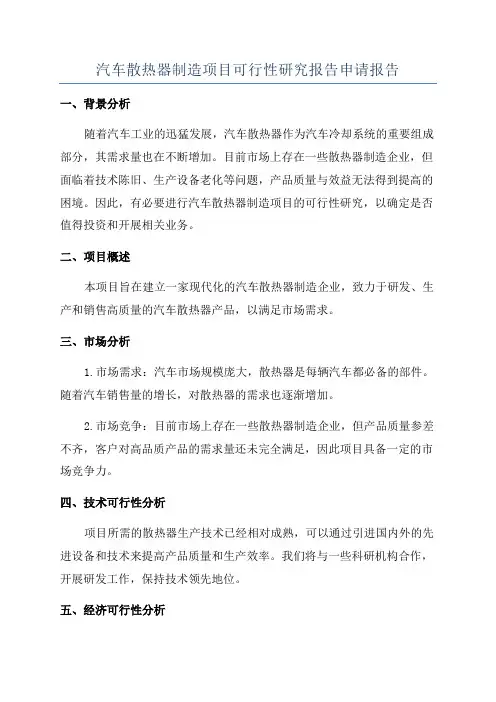 汽车散热器制造项目可行性研究报告申请报告