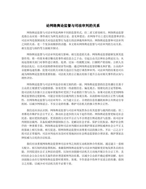 论网络舆论监督与司法审判的关系