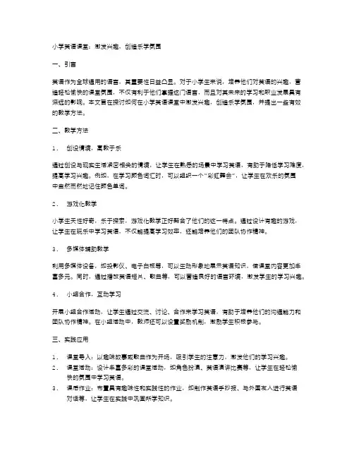 小学英语课堂：激发兴趣,创造乐学氛围