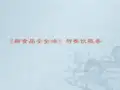 最新版餐饮服务食品安全操作规范ppt课件