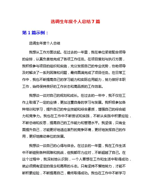 选调生年度个人总结7篇