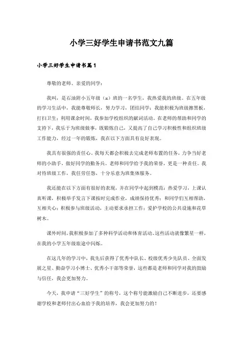 小学三好学生申请书范文九篇