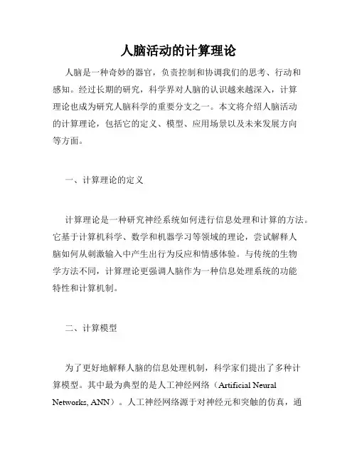 人脑活动的计算理论