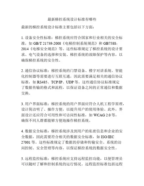最新梯控系统设计标准有哪些