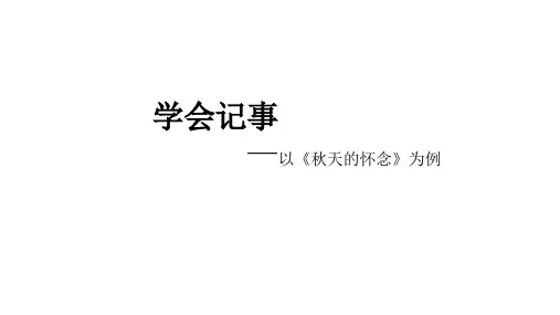 部编版七年级语文上册第二单元写作《学会记事》课件(1)