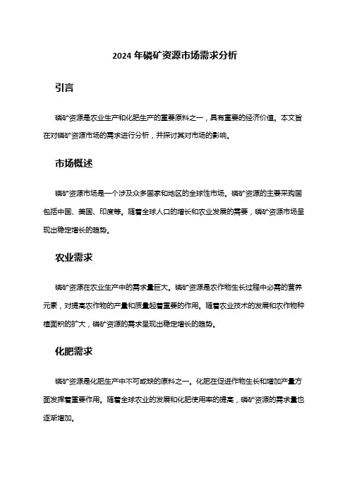 2024年磷矿资源市场需求分析