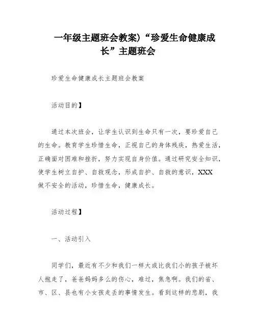 一年级主题班会教案)“珍爱生命健康成长”主题班会