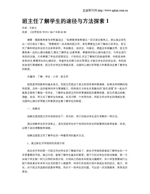 班主任了解学生的途径与方法探索1