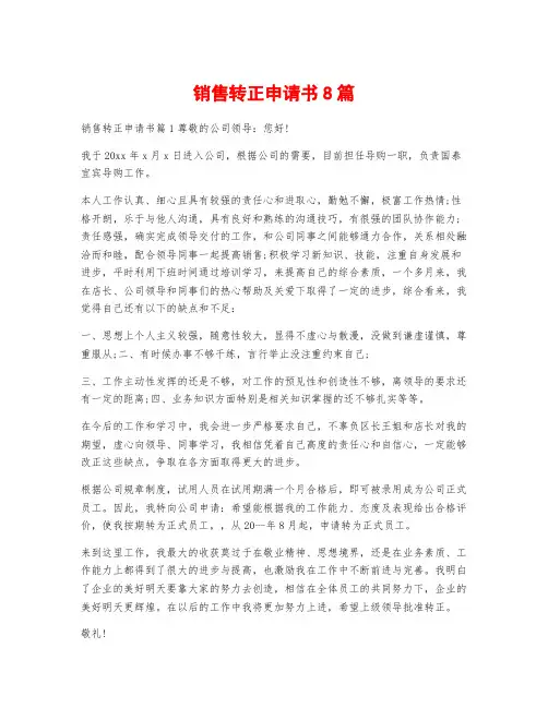 销售转正申请书8篇