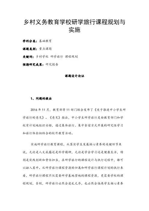 中小学课题申报书：乡村义务教育学校研学旅行课程规划与实施