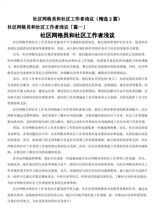社区网格员和社区工作者浅议(精选2篇)