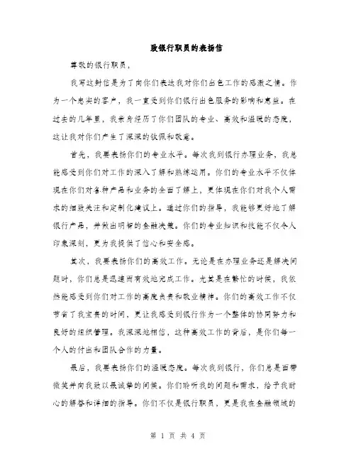 致银行职员的表扬信（2篇）
