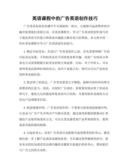 英语课程中的广告英语创作技巧