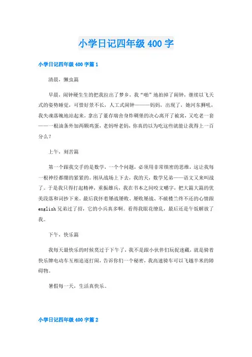 小学日记四年级400字