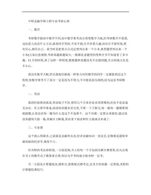 中财金融学硕士跨专业考研心得