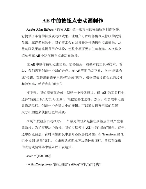 AE中的按钮点击动画制作