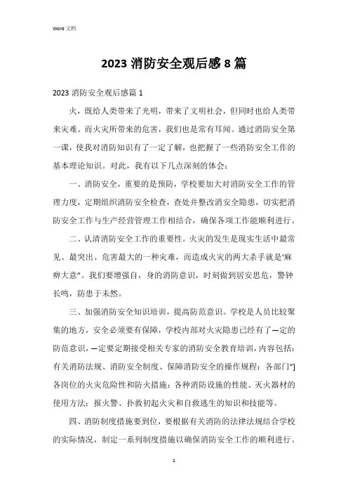 2023消防安全观后感8篇