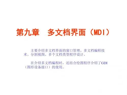 第九章多文档界面(MDI)