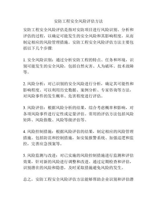 安防工程安全风险评估方法