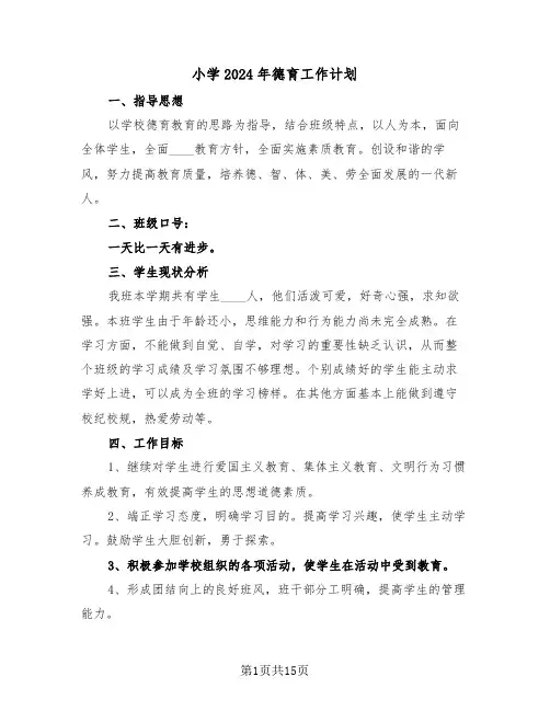 小学2024年德育工作计划（五篇）