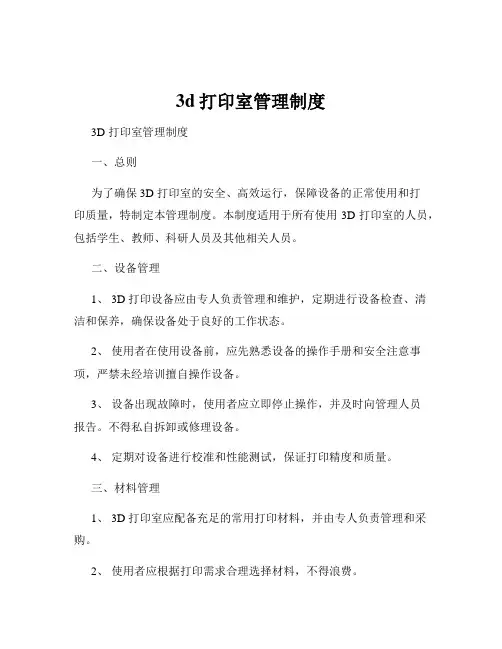 3d打印室管理制度