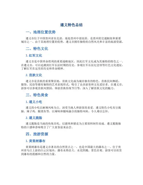 遵义特色总结