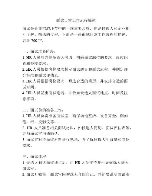 面试日常工作流程描述