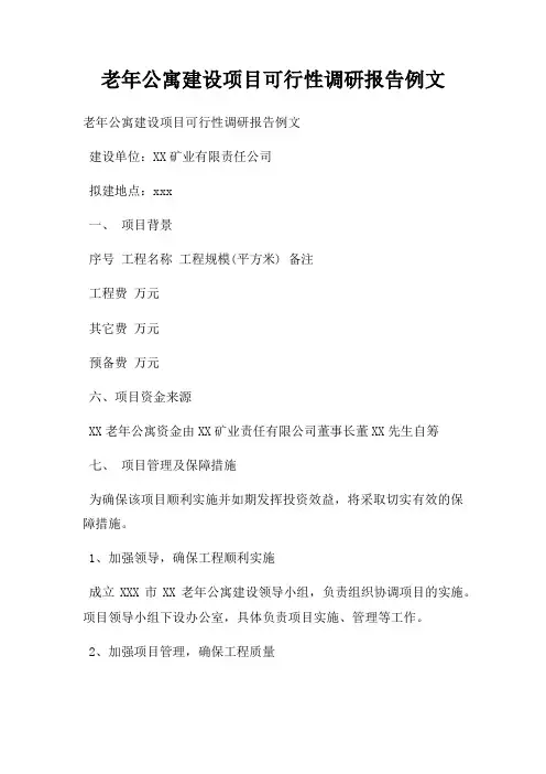老年公寓建设项目可行性调研报告例文