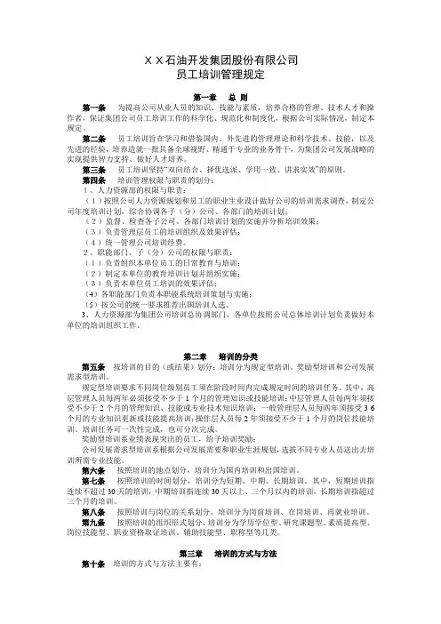XX石油开发公司员工培训管理规定