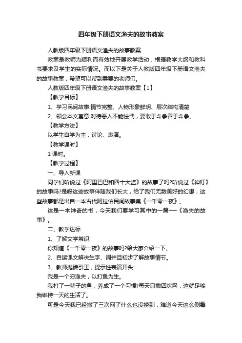 四年级下册语文渔夫的故事教案