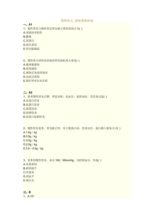 执业药师考试知识题库--内科学--泌尿系统疾病