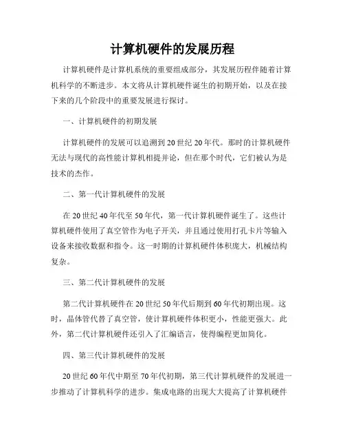 计算机硬件的发展历程