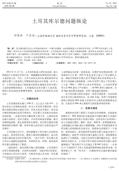 土耳其库尔德问题纵论