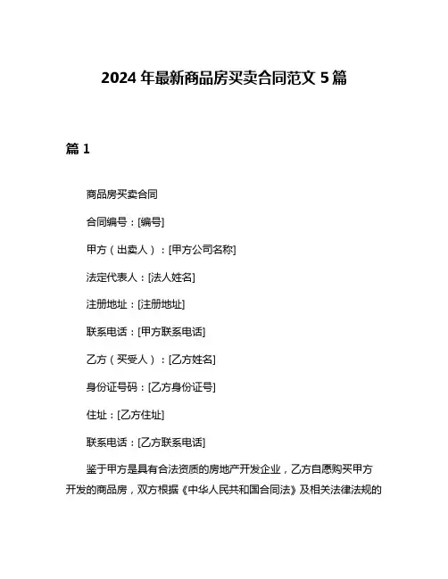 2024年最新商品房买卖合同范文5篇