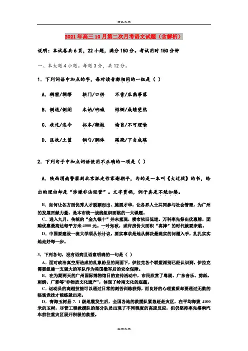 2021年高三10月第二次月考语文试题(含解析)