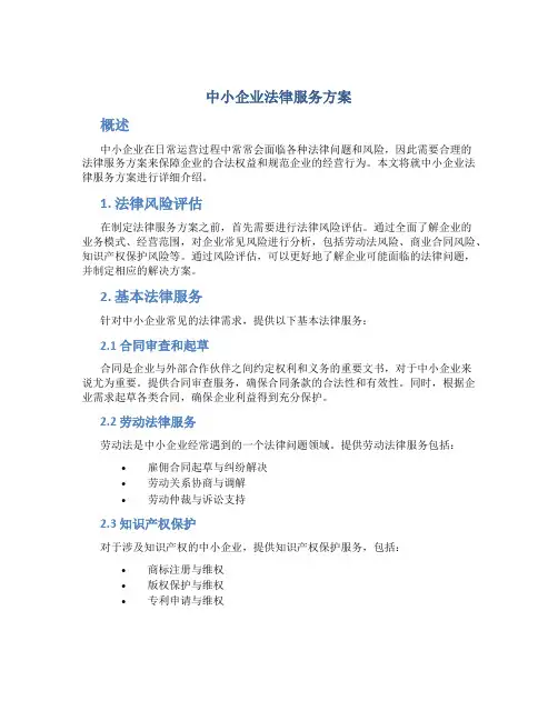 中小企业法律服务方案