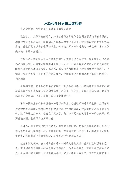 水浒传及时雨宋江读后感
