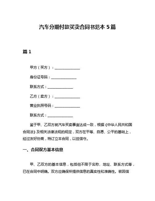 汽车分期付款买卖合同书范本5篇