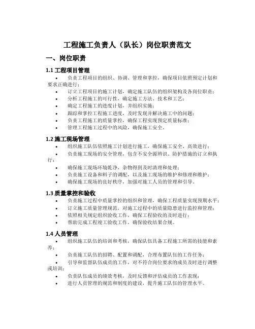 工程施工负责人(队长)岗位职责范文