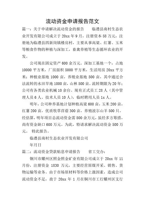 流动资金申请报告范文