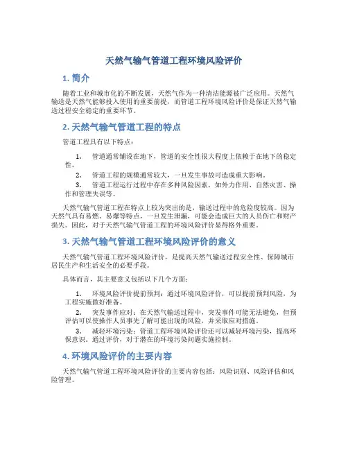 天然气输气管道工程环境风险评价