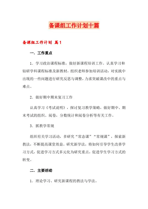 备课组工作计划十篇