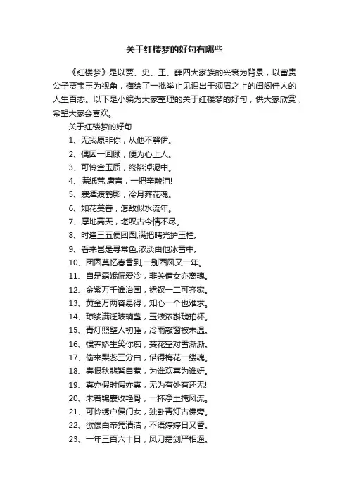 关于红楼梦的好句有哪些