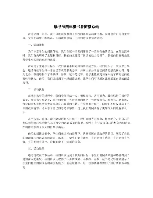 读书节四年级书香班级总结