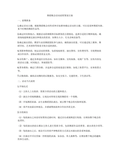 舞蹈晚会活动流程策划方案