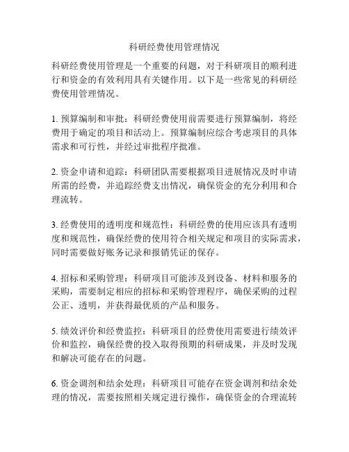 科研经费使用管理情况